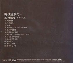 風(KAZE)/時は流れて・・・(Used CD) (1976/2nd) (Japan)