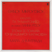 THANOS MIKROUTSIKOS/Evripidis IV + Kantata Gia Tin Makroniso(Used CD) (1976+80/3+9th) (タノス・ミクルツィコス/Greece)